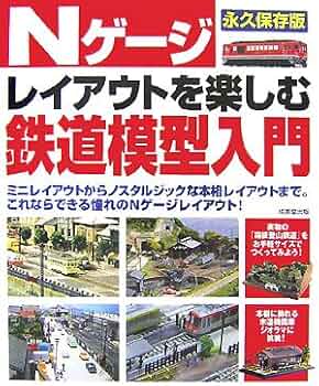 Nゲージレイアウトを楽しむ鉄道模型入門 永久保存版 | 成美堂出版編集